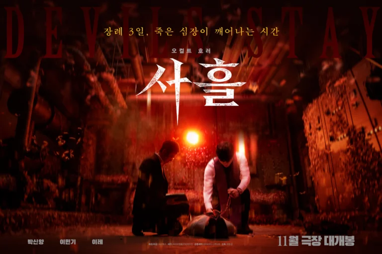 É revelado trailer e data de estreia do novo filme de terror coreano ‘Devil’s Stay’, do produtor de ‘Exhuma'”